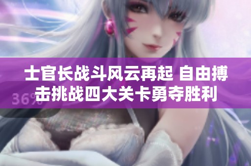 士官长战斗风云再起 自由搏击挑战四大关卡勇夺胜利