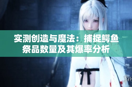 实测创造与魔法：捕捉鳄鱼祭品数量及其爆率分析