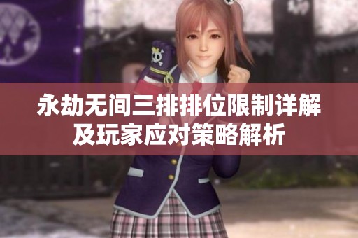 永劫无间三排排位限制详解及玩家应对策略解析