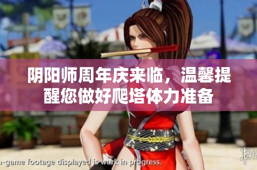 阴阳师周年庆来临，温馨提醒您做好爬塔体力准备