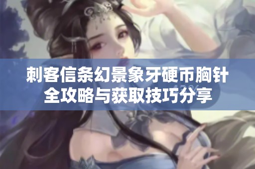 刺客信条幻景象牙硬币胸针全攻略与获取技巧分享