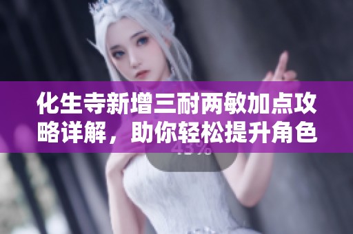 化生寺新增三耐两敏加点攻略详解，助你轻松提升角色战力