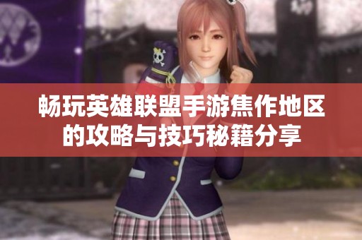 畅玩英雄联盟手游焦作地区的攻略与技巧秘籍分享