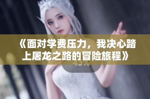 《面对学费压力，我决心踏上屠龙之路的冒险旅程》
