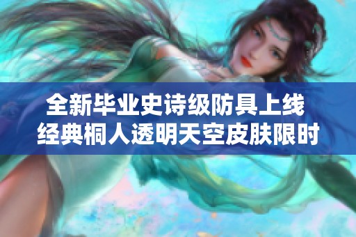 全新毕业史诗级防具上线 经典桐人透明天空皮肤限时赠送