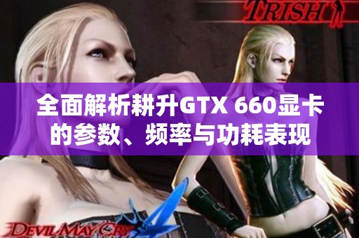 全面解析耕升GTX 660显卡的参数、频率与功耗表现