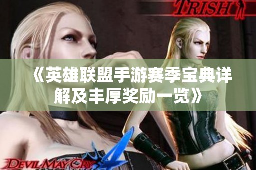 《英雄联盟手游赛季宝典详解及丰厚奖励一览》