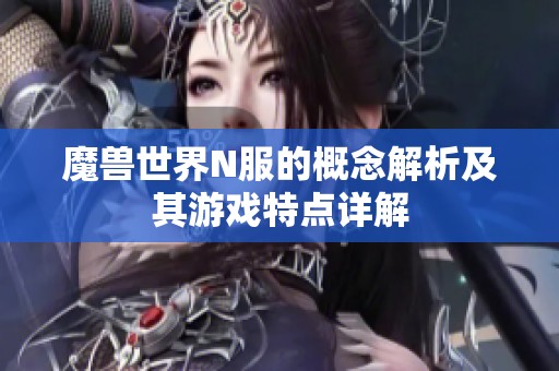 魔兽世界N服的概念解析及其游戏特点详解