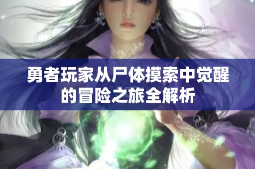 勇者玩家从尸体摸索中觉醒的冒险之旅全解析