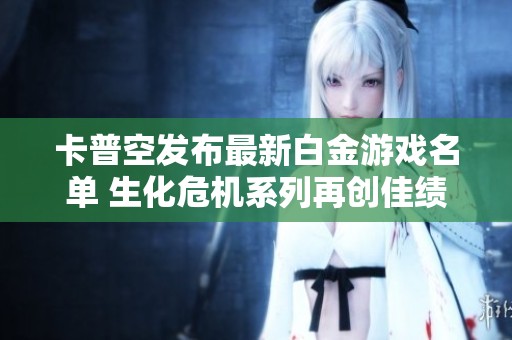 卡普空发布最新白金游戏名单 生化危机系列再创佳绩