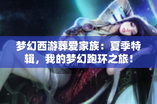 梦幻西游葬爱家族：夏季特辑，我的梦幻跑环之旅！