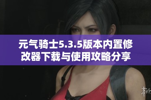 元气骑士5.3.5版本内置修改器下载与使用攻略分享