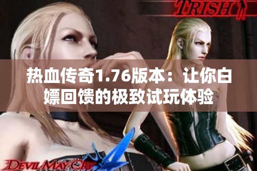 热血传奇1.76版本：让你白嫖回馈的极致试玩体验