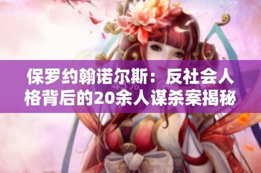 保罗约翰诺尔斯：反社会人格背后的20余人谋杀案揭秘