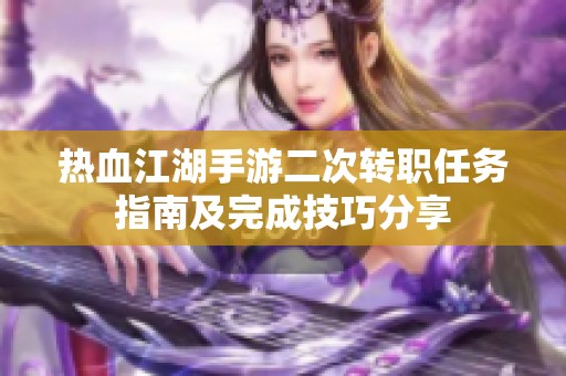 热血江湖手游二次转职任务指南及完成技巧分享