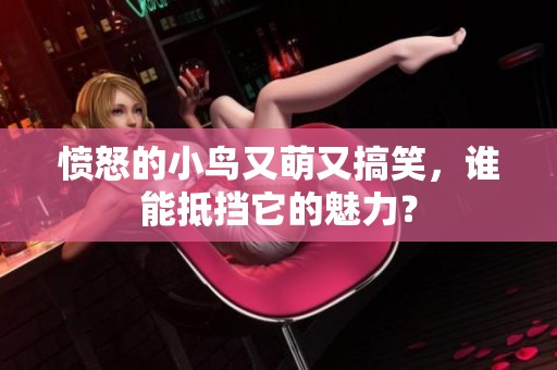 愤怒的小鸟又萌又搞笑，谁能抵挡它的魅力？
