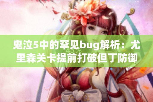 鬼泣5中的罕见bug解析：尤里森关卡提前打破但丁防御机制