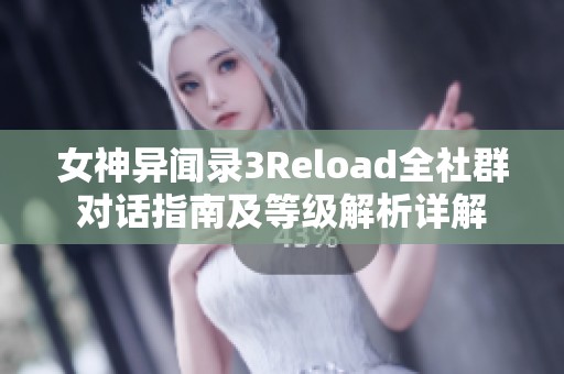 女神异闻录3Reload全社群对话指南及等级解析详解