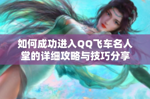 如何成功进入QQ飞车名人堂的详细攻略与技巧分享
