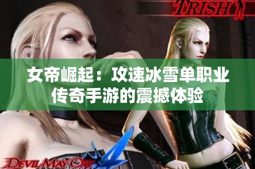 女帝崛起：攻速冰雪单职业传奇手游的震撼体验