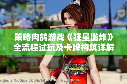 策略肉鸽游戏《狂星滥炸》全流程试玩及卡牌构筑详解