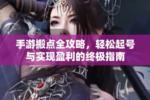 手游搬点全攻略，轻松起号与实现盈利的终极指南
