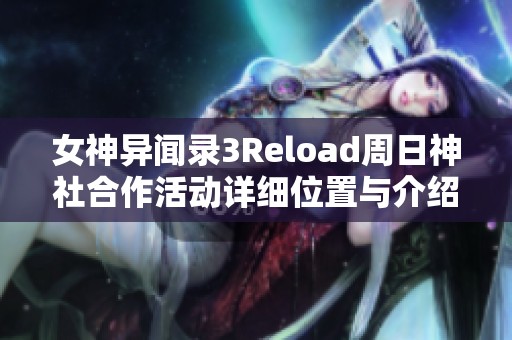 女神异闻录3Reload周日神社合作活动详细位置与介绍