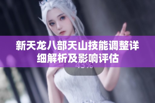 新天龙八部天山技能调整详细解析及影响评估