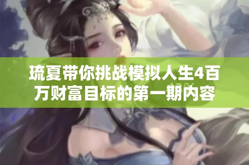 琉夏带你挑战模拟人生4百万财富目标的第一期内容