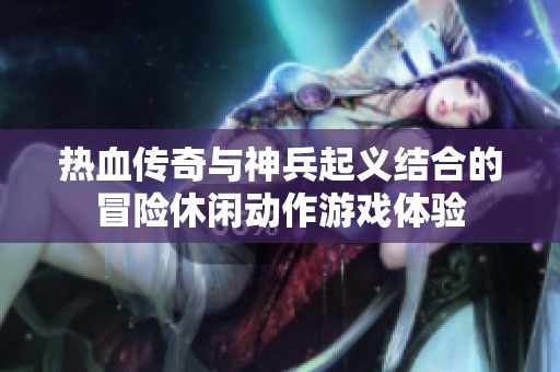 热血传奇与神兵起义结合的冒险休闲动作游戏体验