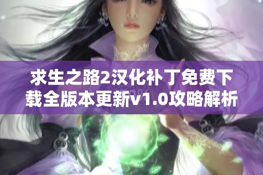 求生之路2汉化补丁免费下载全版本更新v1.0攻略解析