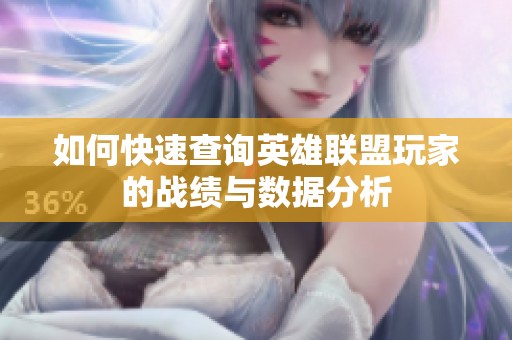 如何快速查询英雄联盟玩家的战绩与数据分析