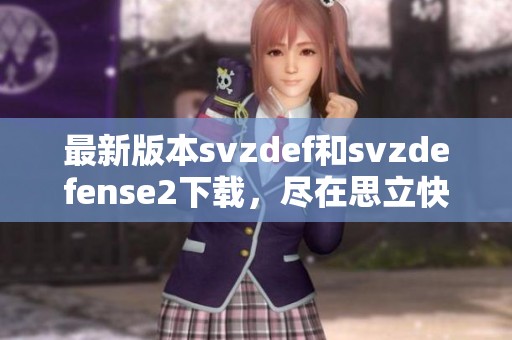 最新版本svzdef和svzdefense2下载，尽在思立快修网