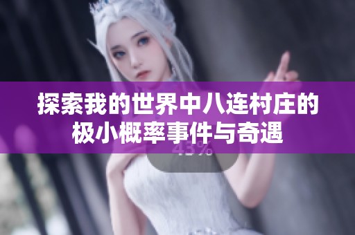 探索我的世界中八连村庄的极小概率事件与奇遇