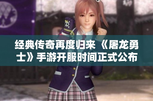 经典传奇再度归来 《屠龙勇士》手游开服时间正式公布