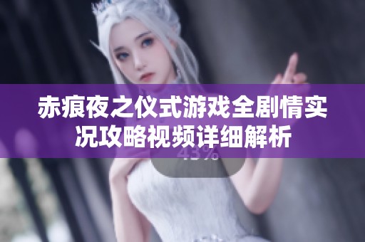 赤痕夜之仪式游戏全剧情实况攻略视频详细解析