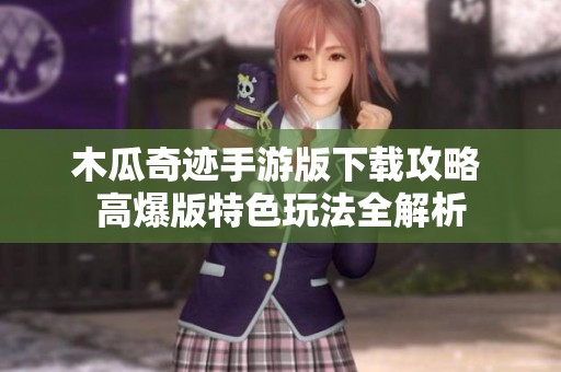 木瓜奇迹手游版下载攻略 高爆版特色玩法全解析