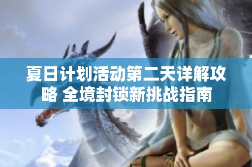 夏日计划活动第二天详解攻略 全境封锁新挑战指南