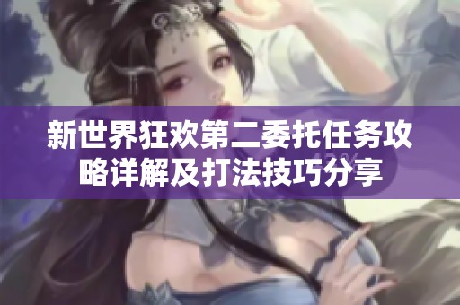 新世界狂欢第二委托任务攻略详解及打法技巧分享