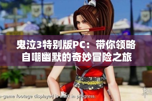 鬼泣3特别版PC：带你领略自嘲幽默的奇妙冒险之旅