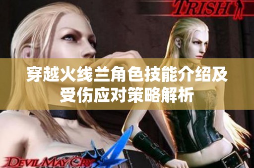 穿越火线兰角色技能介绍及受伤应对策略解析
