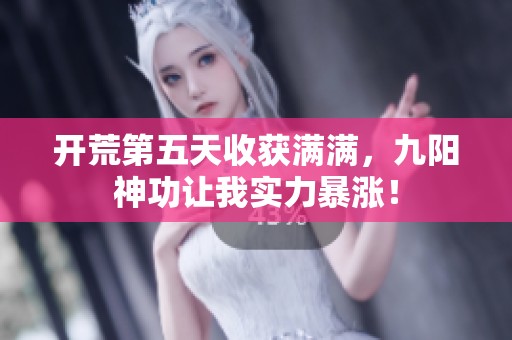 开荒第五天收获满满，九阳神功让我实力暴涨！
