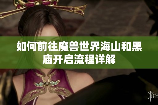 如何前往魔兽世界海山和黑庙开启流程详解