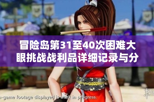 冒险岛第31至40次困难大眼挑战战利品详细记录与分析