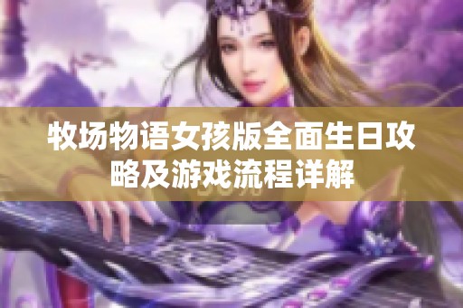 牧场物语女孩版全面生日攻略及游戏流程详解