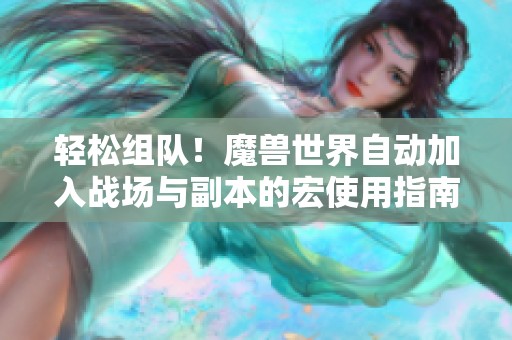 轻松组队！魔兽世界自动加入战场与副本的宏使用指南