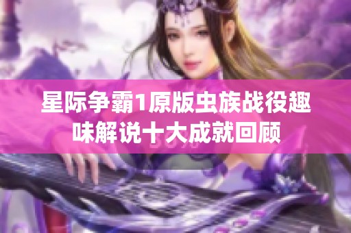 星际争霸1原版虫族战役趣味解说十大成就回顾