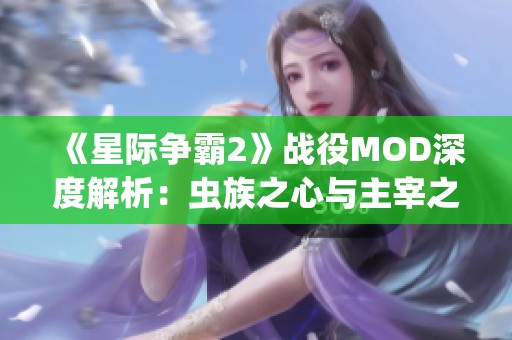 《星际争霸2》战役MOD深度解析：虫族之心与主宰之心的对决之路