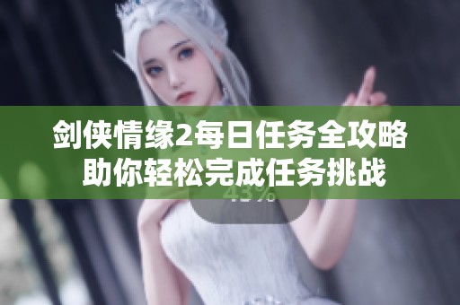 剑侠情缘2每日任务全攻略 助你轻松完成任务挑战