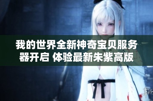 我的世界全新神奇宝贝服务器开启 体验最新朱紫高版本MOD